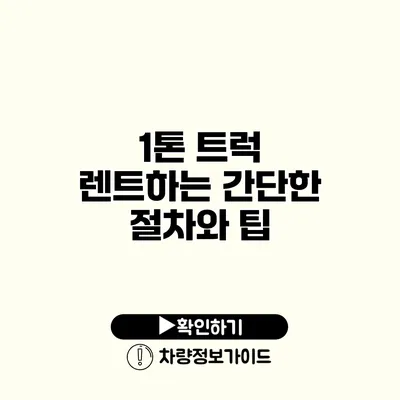 1톤 트럭 렌트하는 간단한 절차와 팁