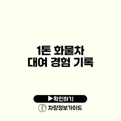 1톤 화물차 대여 경험 기록