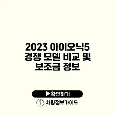 2023 아이오닉5 경쟁 모델 비교 및 보조금 정보