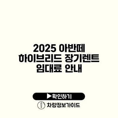 2025 아반떼 하이브리드 장기렌트 임대료 안내 2025 아반떼 하이브리드 장기렌트 임대료 안내