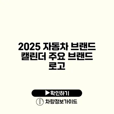 2025 자동차 브랜드 캘린더 주요 브랜드 로고