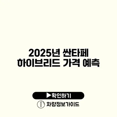 2025년 싼타페 하이브리드 가격 예측