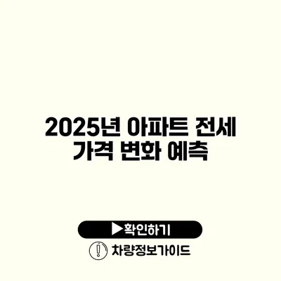 2025년 아파트 전세 가격 변화 예측