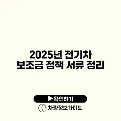 2025년 전기차 보조금 정책 서류 정리