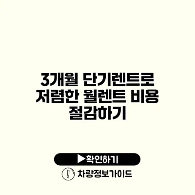 3개월 단기렌트로 저렴한 월렌트 비용 절감하기