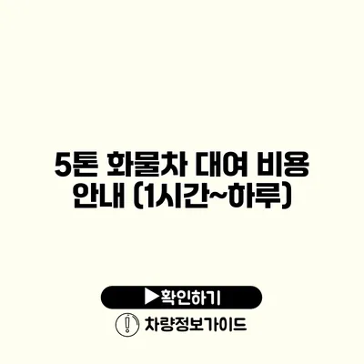 5톤 화물차 대여 비용 안내 (1시간~하루)