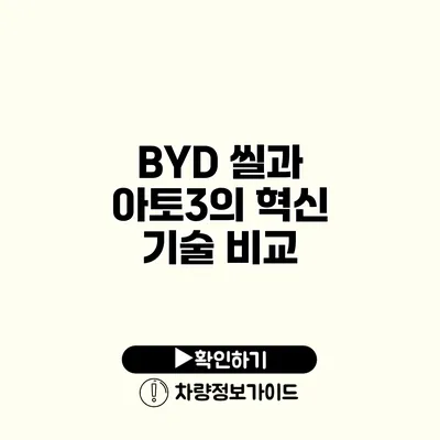 BYD 씰과 아토3의 혁신 기술 비교