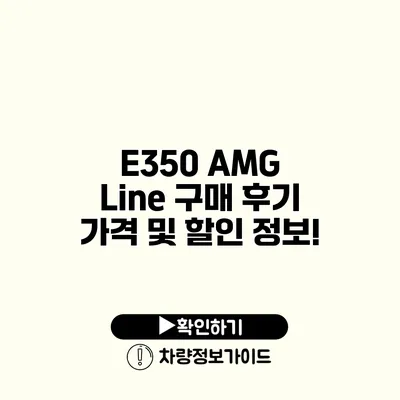 E350 AMG Line 구매 후기 가격 및 할인 정보!