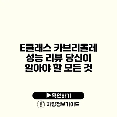 E클래스 카브리올레 성능 리뷰 당신이 알아야 할 모든 것 E클래스 카브리올레 성능 리뷰 당신이 알아야 할 모든 것