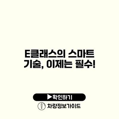 E클래스의 스마트 기술, 이제는 필수!