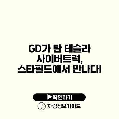 GD가 탄 테슬라 사이버트럭, 스타필드에서 만나다!
