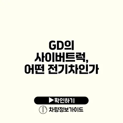 GD의 사이버트럭, 어떤 전기차인가?