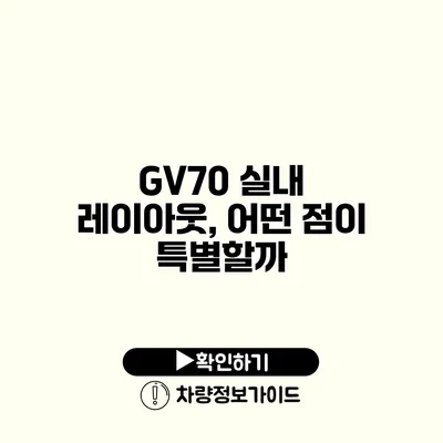 GV70 실내 레이아웃, 어떤 점이 특별할까?