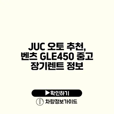 JUC 오토 추천, 벤츠 GLE450 중고 장기렌트 정보