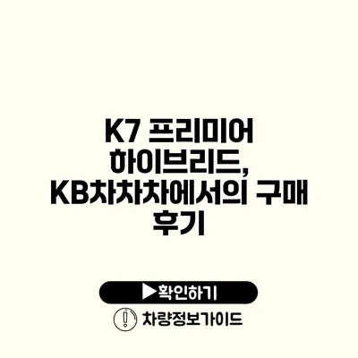 K7 프리미어 하이브리드, KB차차차에서의 구매 후기