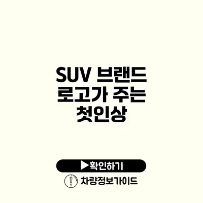 SUV 브랜드 로고가 주는 첫인상