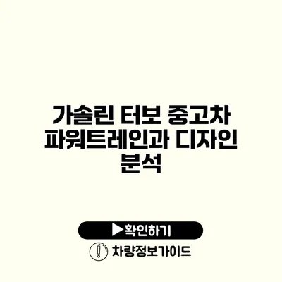 가솔린 터보 중고차 파워트레인과 디자인 분석