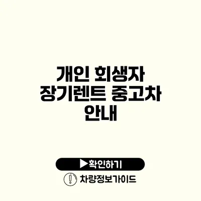 개인 회생자 장기렌트 중고차 안내