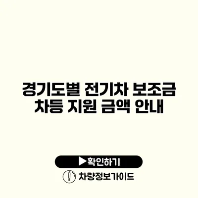 경기도별 전기차 보조금 차등 지원 금액 안내