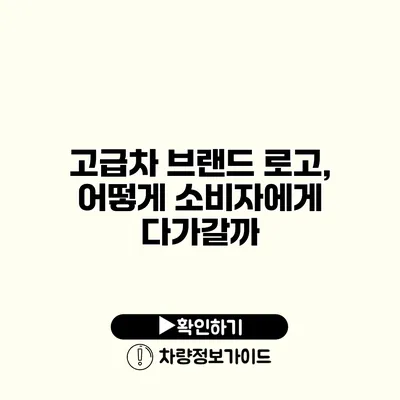 고급차 브랜드 로고, 어떻게 소비자에게 다가갈까? 고급차 브랜드 로고, 어떻게 소비자에게 다가갈까?