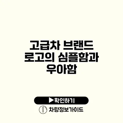 고급차 브랜드 로고의 심플함과 우아함 고급차 브랜드 로고의 심플함과 우아함