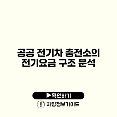 공공 전기차 충전소의 전기요금 구조 분석