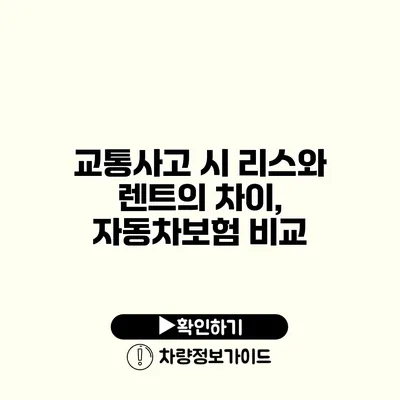 교통사고 시 리스와 렌트의 차이, 자동차보험 비교