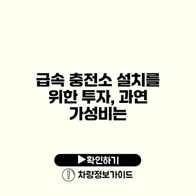 급속 충전소 설치를 위한 투자, 과연 가성비는?