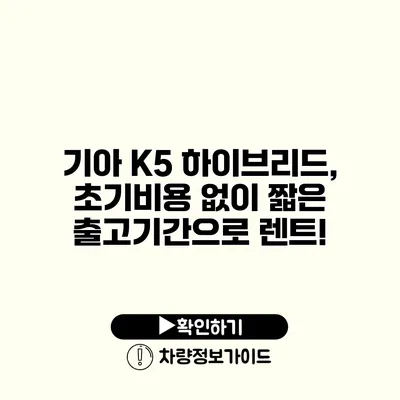 기아 K5 하이브리드, 초기비용 없이 짧은 출고기간으로 렌트!
