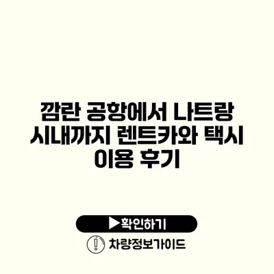 깜란 공항에서 나트랑 시내까지 렌트카와 택시 이용 후기