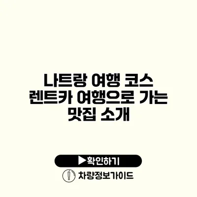 나트랑 여행 코스 렌트카 여행으로 가는 맛집 소개