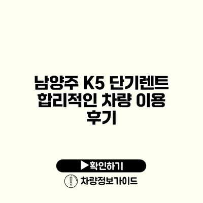 남양주 K5 단기렌트 합리적인 차량 이용 후기
