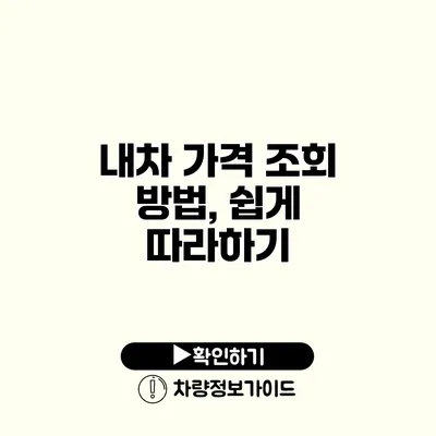 내차 가격 조회 방법, 쉽게 따라하기