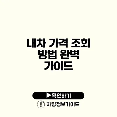 내차 가격 조회 방법 완벽 가이드