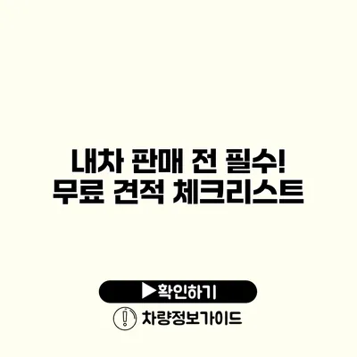 내차 판매 전 필수! 무료 견적 체크리스트