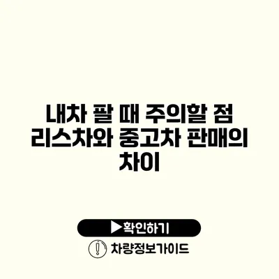내차 팔 때 주의할 점 리스차와 중고차 판매의 차이