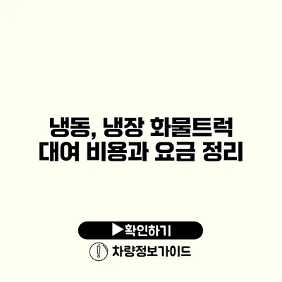 냉동, 냉장 화물트럭 대여 비용과 요금 정리
