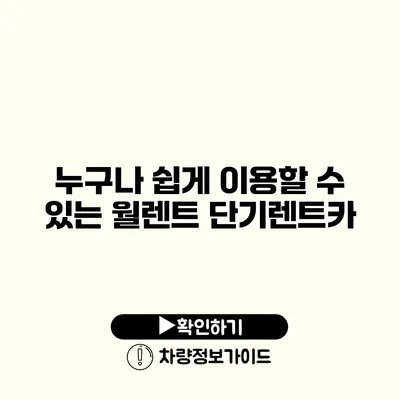 누구나 쉽게 이용할 수 있는 월렌트 단기렌트카