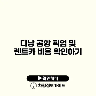 다낭 공항 픽업 및 렌트카 비용 확인하기