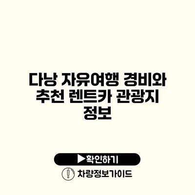 다낭 자유여행 경비와 추천 렌트카 관광지 정보