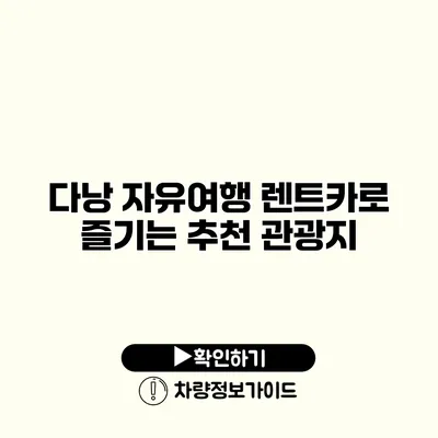 다낭 자유여행 렌트카로 즐기는 추천 관광지