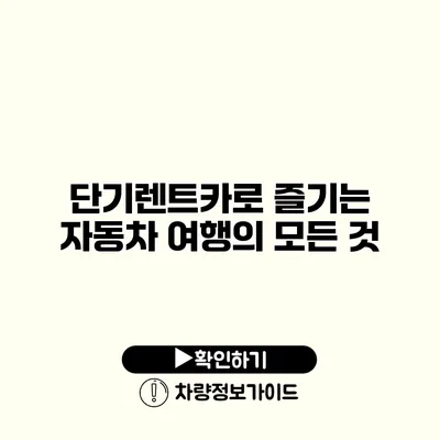 단기렌트카로 즐기는 자동차 여행의 모든 것 단기렌트카로 즐기는 자동차 여행의 모든 것