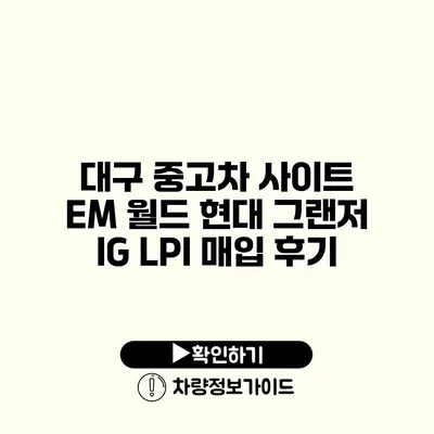 대구 중고차 사이트 EM 월드 현대 그랜저 IG LPI 매입 후기