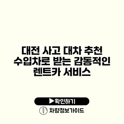 대전 사고 대차 추천 수입차로 받는 감동적인 렌트카 서비스