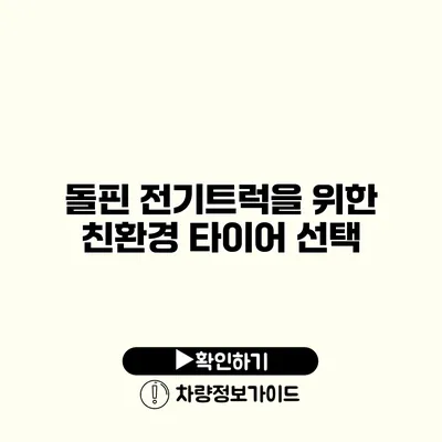돌핀 전기트럭을 위한 친환경 타이어 선택