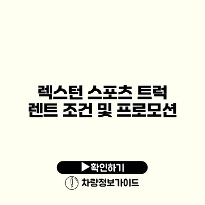 렉스턴 스포츠 트럭 렌트 조건 및 프로모션
