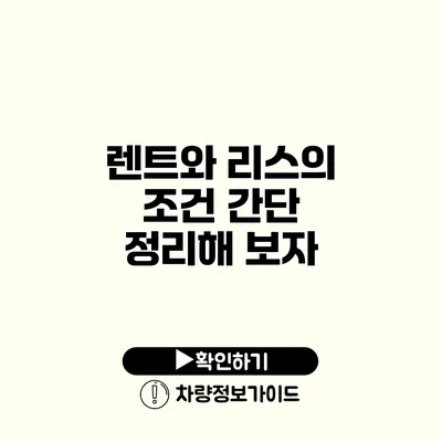 렌트와 리스의 조건 간단 정리해 보자