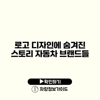 로고 디자인에 숨겨진 스토리 자동차 브랜드들