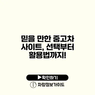 믿을 만한 중고차 사이트, 선택부터 활용법까지!