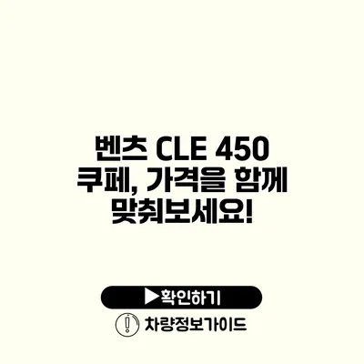 벤츠 CLE 450 쿠페, 가격을 함께 맞춰보세요!